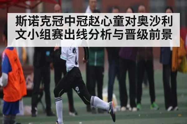 斯诺克冠中冠赵心童对奥沙利文小组赛出线分析与晋级前景