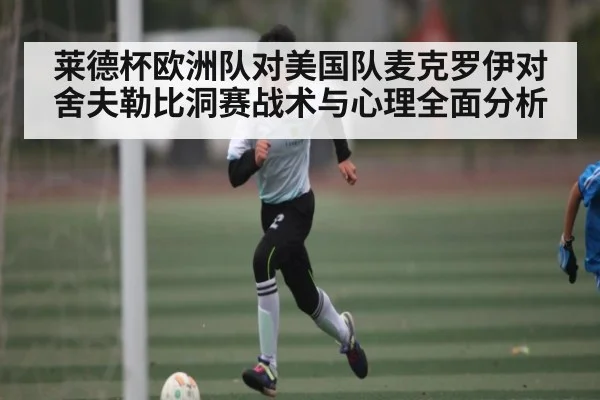 莱德杯欧洲队对美国队麦克罗伊对舍夫勒比洞赛战术与心理全面分析